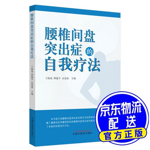 腰椎间盘突出症的自我疗法