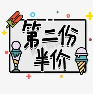 第二份半价图片素材_第二份半价艺术字