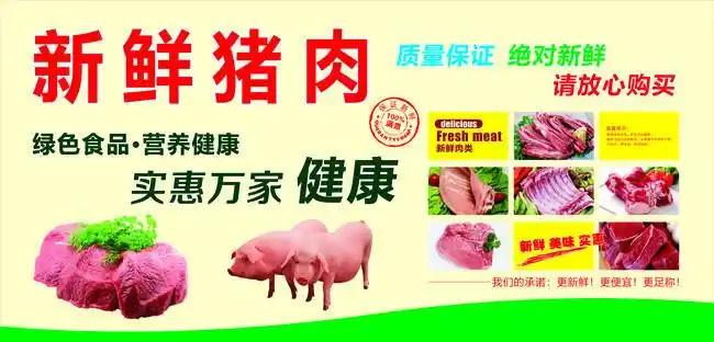 新鲜猪肉宣传海报图片