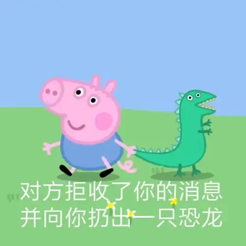 对方拒收了你的消息并向你扔出一只恐龙小猪佩奇斗图表情包小猪佩奇