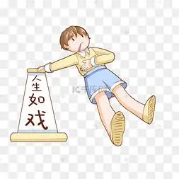 人生如戏贴纸下载 png下载psd表情思考人生小兔子插画下载 png下载psd