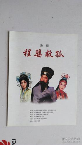 节目单 豫剧 程婴救孤 河南豫剧院二团 2014年7月 北京长安大剧院.