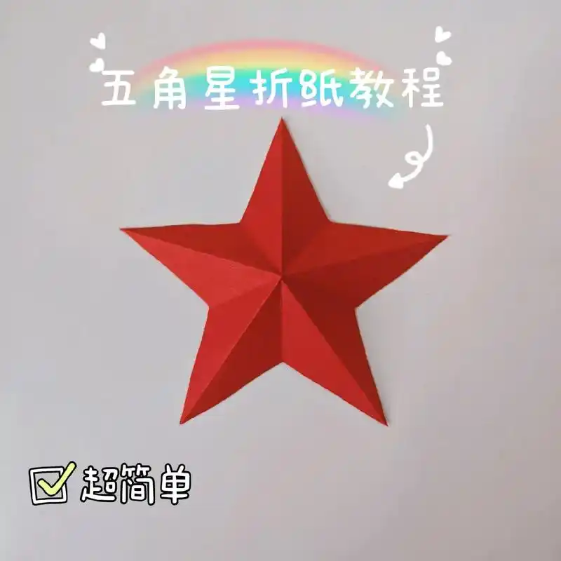 最简单的五角星剪纸方法.