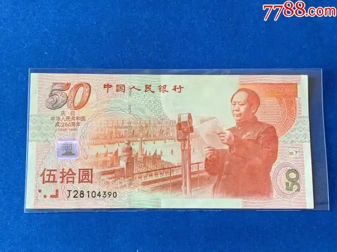 全新50元建国纪念钞一张_价格21元_第1张