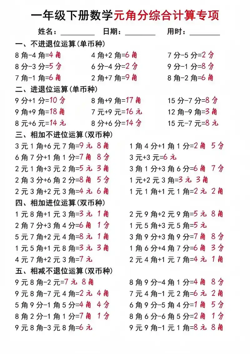 一年级下册元角分综合计算专项练习,老师已经整理好啦!