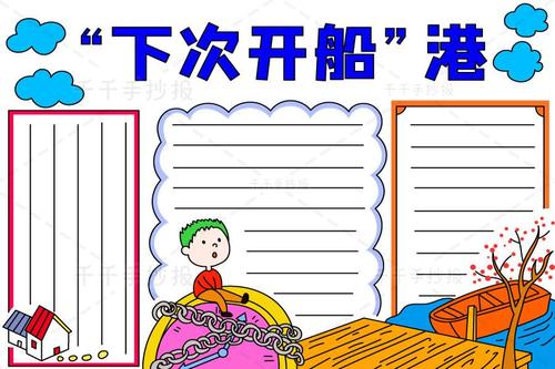 “下次开船”港手抄报 小学三年级必读