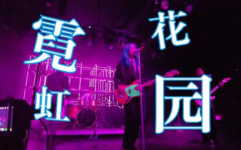霓虹花园《霓虹花园》2023.3.4 昆明空格现场 live