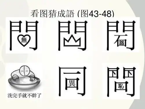 高中语文 趣味竞赛——看图猜成语课件 苏教版必修1ppt