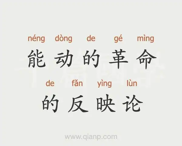 能动的革命的反映论的意思 - 汉语词典 - 千篇国学