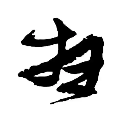 张瑞图草书"扫"字的书法图片