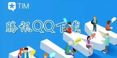 qq下载安装最新版本qq2022最新版官方下载腾讯qq版本大全