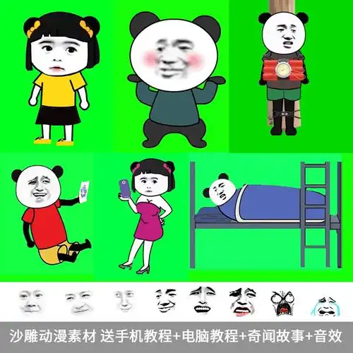 沙雕动画素材抖音快手短视频文案背景绿幕蘑菇头熊猫人手机教程