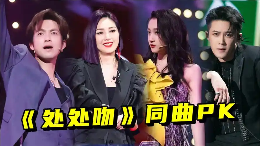 同曲pk:杨千嬅x钟汉良x檀健次x关晓彤《处处吻》