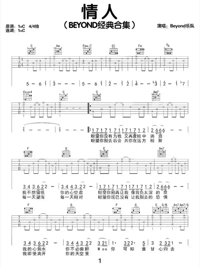 黄家驹《情人》流行歌曲吉他谱c调弹唱流行