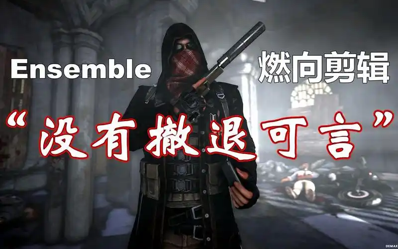 绝地求生ensemble燃向剪辑没有撤退可言