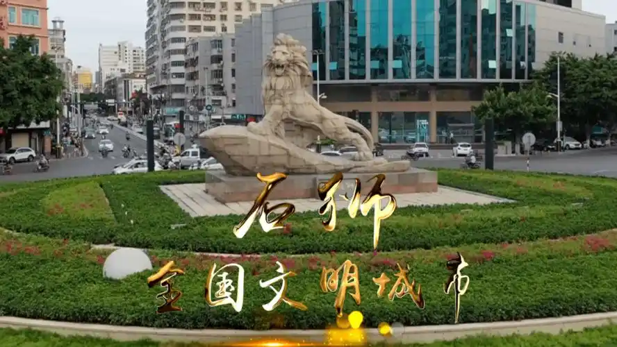 为这座城市文明创建的这份荣耀来自于每一位石狮市民是石狮的高光时刻
