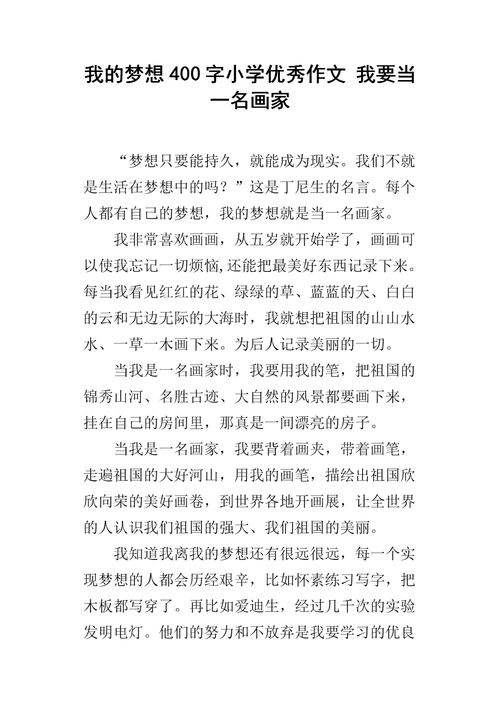 我的梦想400字小学优秀作文 我要当一名画家.docx