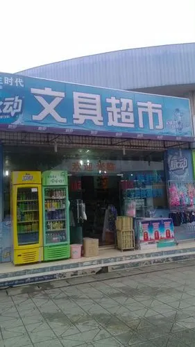 文具超市