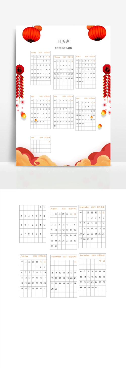 农历辛丑年年历日历卡历表