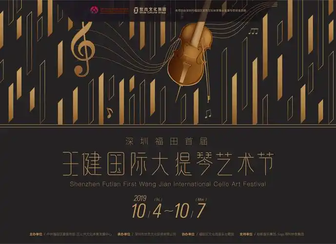 首届王健国际大提琴艺术节国庆假期将奏响深圳