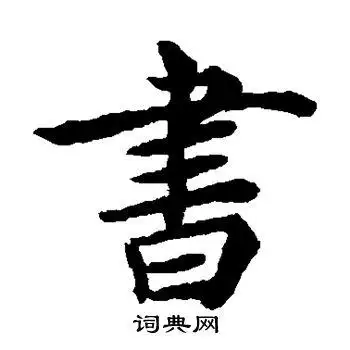 书楷书书法字典