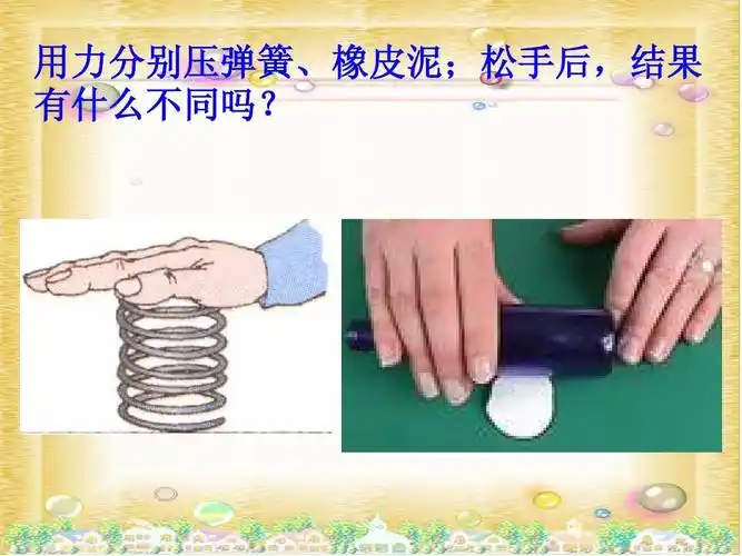 用力分别压弹簧,橡皮泥;松手后,结果 有什么不同吗?