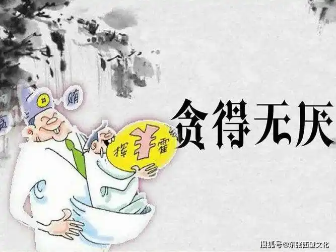 他一不小心就贪了7个多亿 人对金钱的贪婪是好事还是坏事?