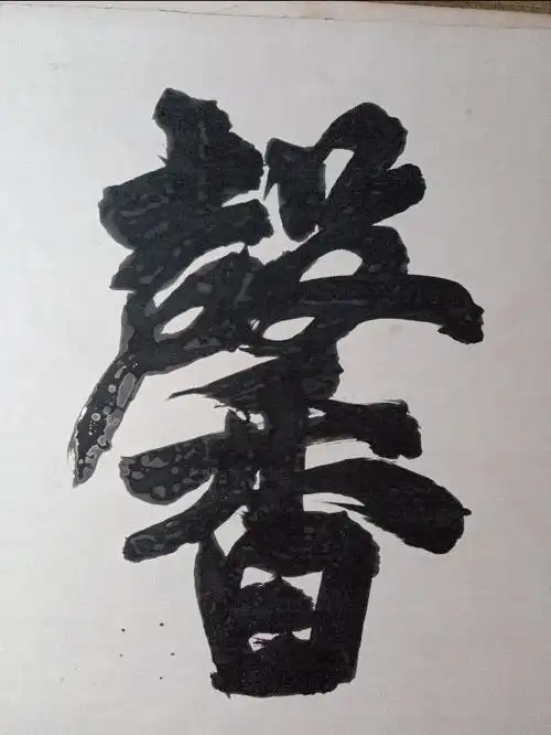 每日榜书字不同:似兰斯馨,如松之盛