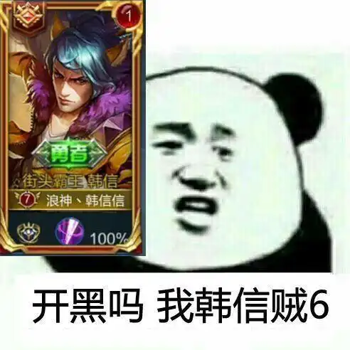 王者荣耀怼人专用表情包来了来收图因为我超神他们就说我开挂