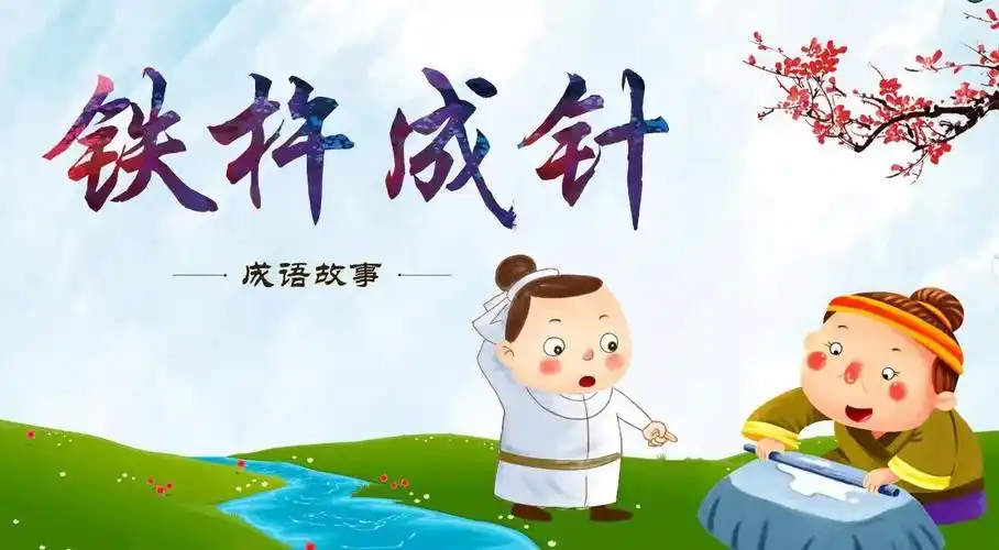 成语故事铁杵成针