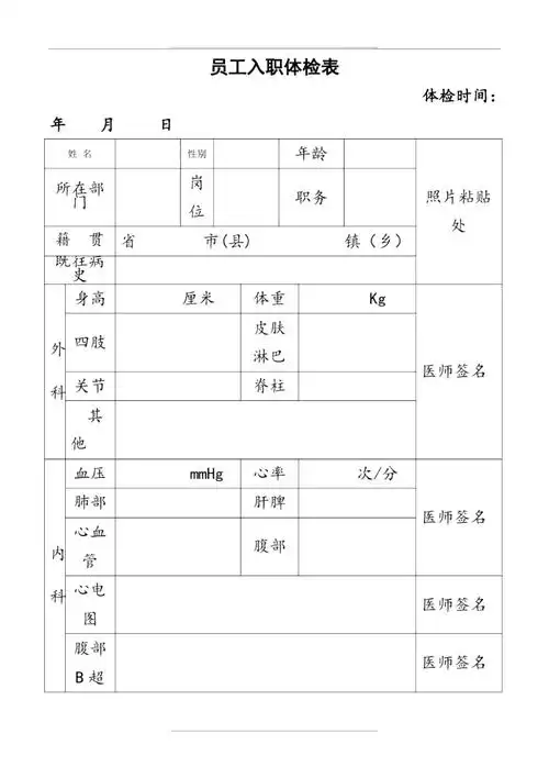 员工入职体检表doc