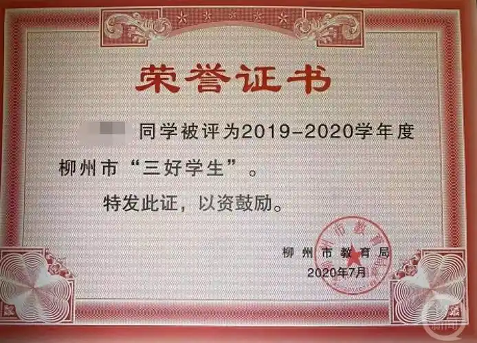 柳州市教育局2020年7月向瑞斌发放的三好学生荣誉证书.