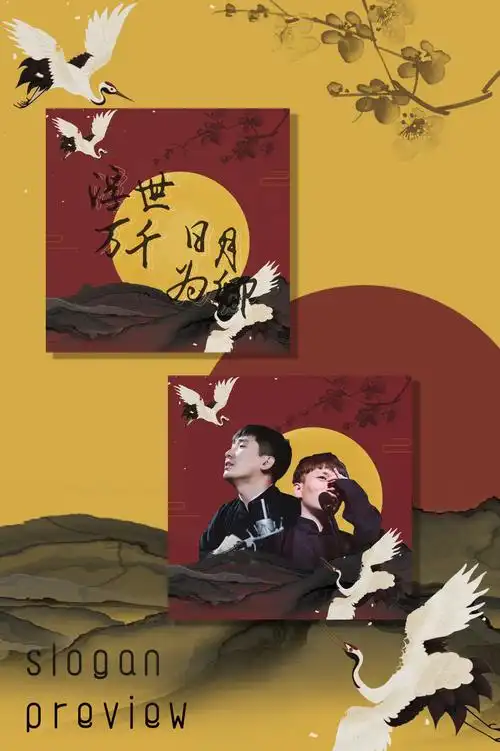 【古风手幅】德云社