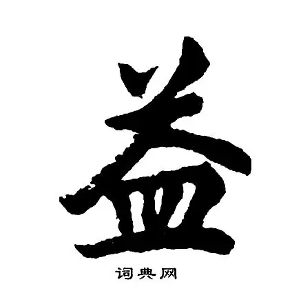 益行书书法字典