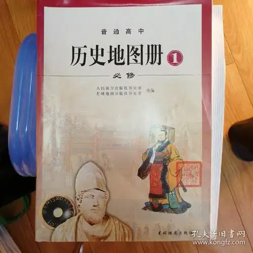 普通高中历史地图册