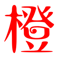 橙的艺术字 橙头像图片 橙的笔顺 橙字组词_艺术字网