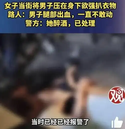 安徽一女当街猥亵男子男子被强行扒裤子