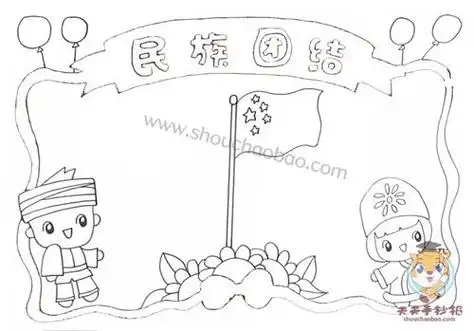 民族团结手抄报教程民族团结手抄报内容资料民族大团结手抄报简单漂亮