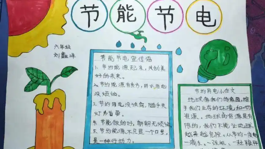 节约用电手抄报图片低碳从身边做起手抄报内容节约用电手抄报节能从