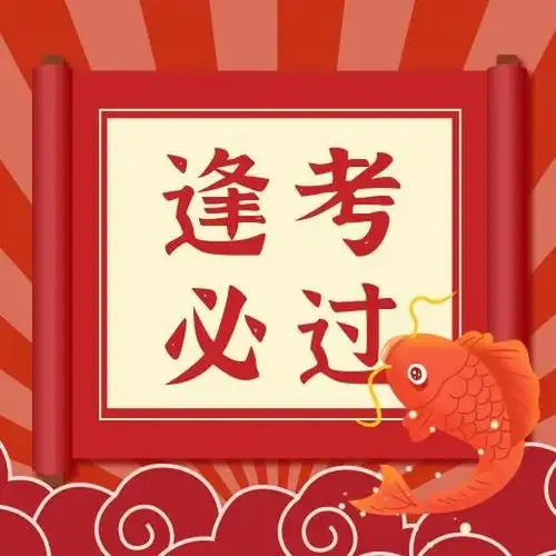 新年许愿祈福逢考必过考试加油公众号次图 红色放射背景祝福锦鲤四