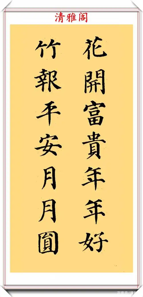 颜体楷书集字书法作品欣赏,运笔劲健,结体秀逸,网友:可做字帖