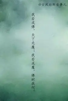 文字# 我若成佛,天下无魔我若成魔,佛奈我何