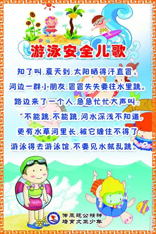 校园游泳安全儿歌图片