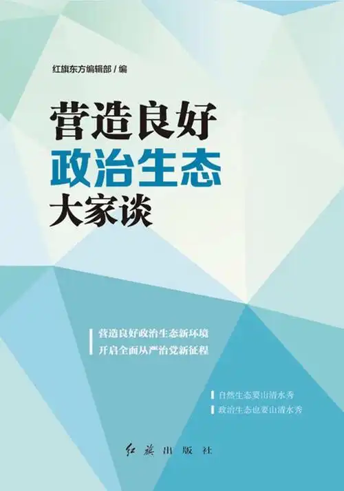 营造良好政治生态大家谈电子书