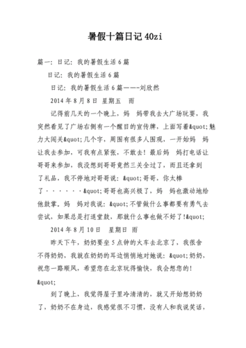 暑假十篇日记40zidoc21页