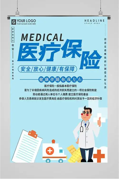 医疗保险宣传海报