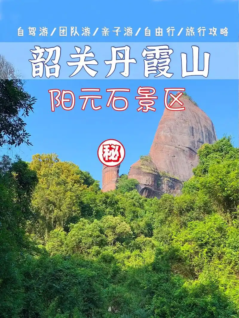 广东韶关丹霞山阳元石景区.