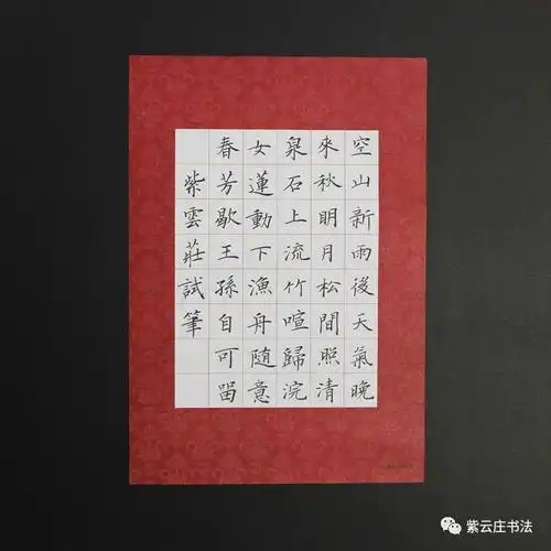 紫云庄硬笔作品纸两首五言40字