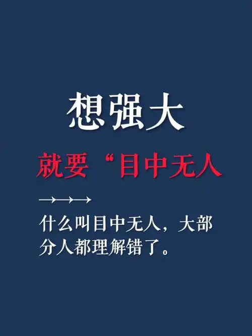 想强大就要目中无人