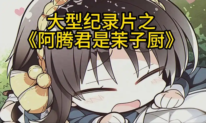 柚子社大型纪录片之《阿腾君是茉子厨》